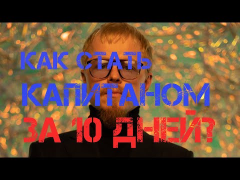 Как стать капитаном за 10 дней? Возможно ли это? Ответ на вопрос в этом видео!