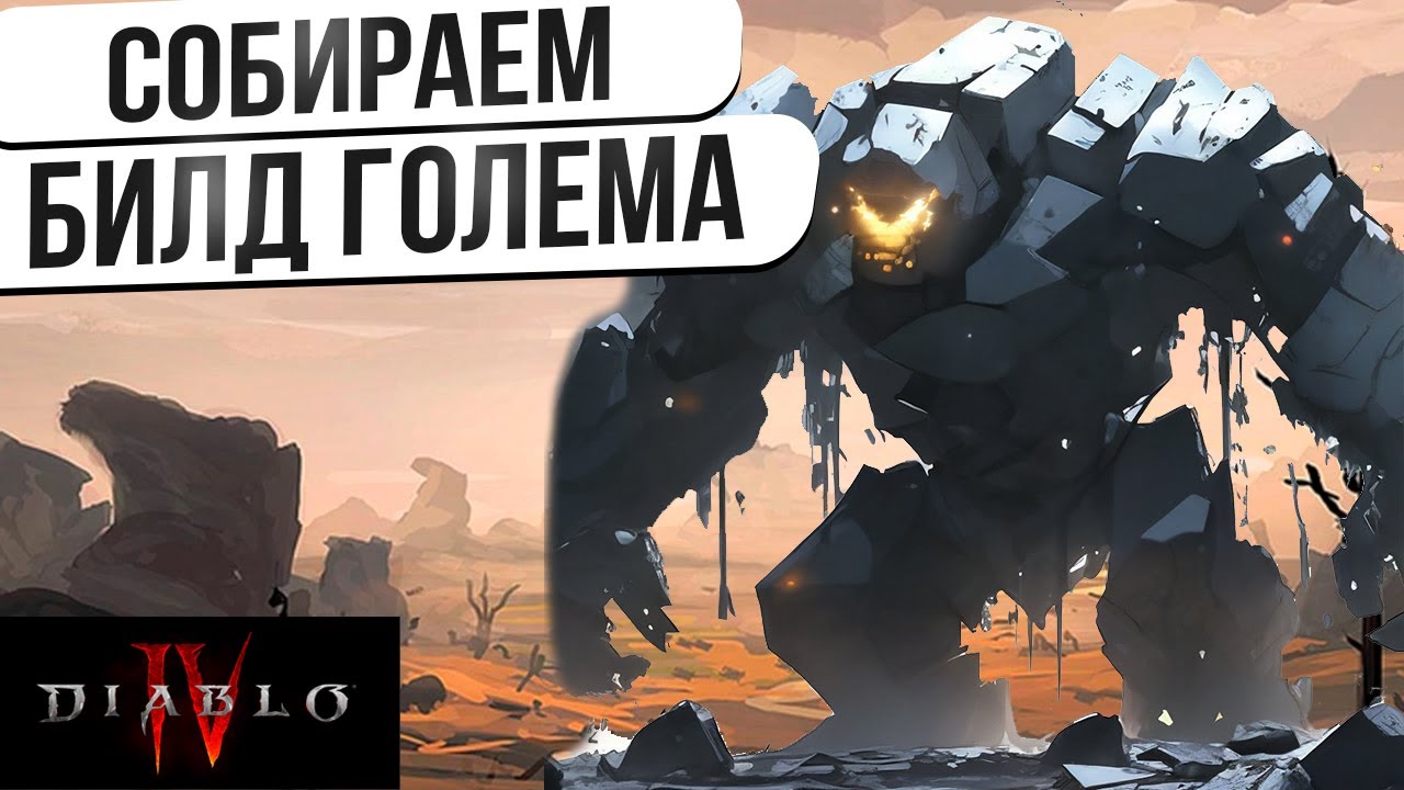 Diablo ii: воскрешенный. Diablo 2 resurrected golem. диабло 3 концепт арт. некромант големы. голем некроманта диабло 3.