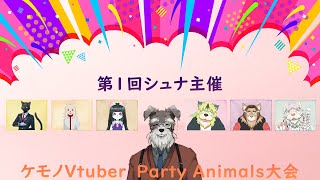 第1回シュナ主催ケモノVtuber Party Animals大会