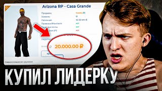 Купил ЛИДЕРКУ ГЕТТО ! Каптанул и Зарашил военку - Arizona RP GTA SAMP