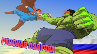 СУПЕРМЭН ПРОТИВ ХАЛКА - УКРОЩЕНИЕ ЗВЕРЯ 2 РУССКИЙ ДУБЛЯЖ / SUPERMAN VS HULK - Taming The Beast II