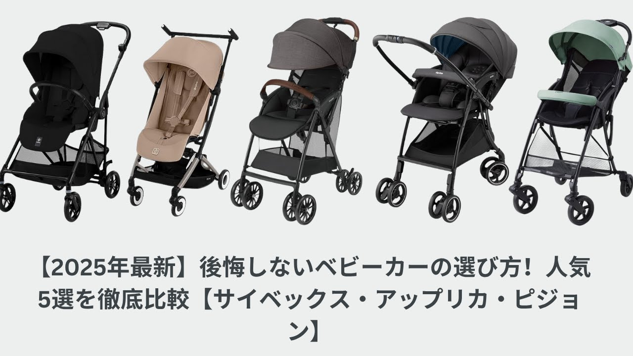 最新！！ほとんど未使用！アップリカベビーカー 2025 2025年最新】後悔しないベビーカーの選び方！人気5選を徹底比較