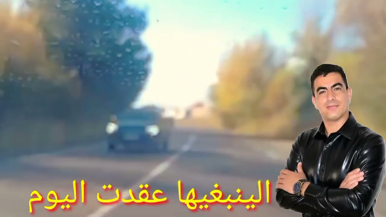  + محمد التاوريرتي الينبغيها عقدت اليوم 2025