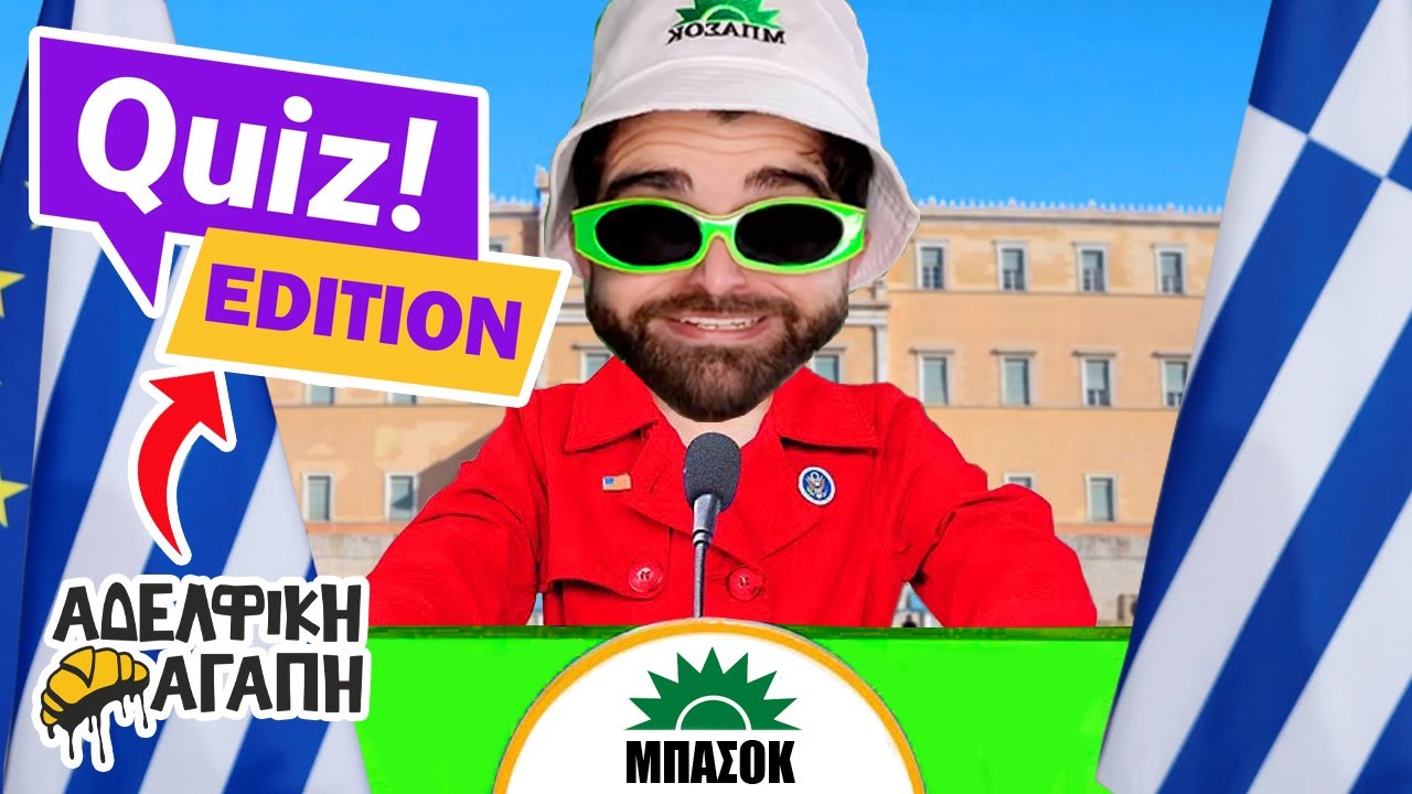Ο ΑΧΙΛΛΕΑΣ ΠΡΩΘΥΠΟΥΡΓΟΣ ΕΛΛΑΔΟΣ (Quiz Edition) | ΑΔΕΛΦΙΚΗ ΑΓΑΠΗ
