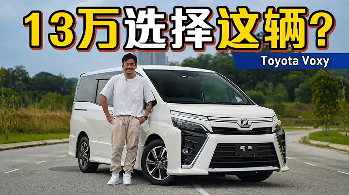 Toyota Voxy 现在只需要RM 130,000、选它还是选 Serena？（试驾分享）｜automachi.com 马来西亚试车频道 - 天天要闻