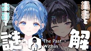 【 The Past Within 】いるか視点 ┊︎ 過去と未来で協力謎解き!?ここゆゆでチャレンジ!【 にじさんじ / 小々波いるか 】