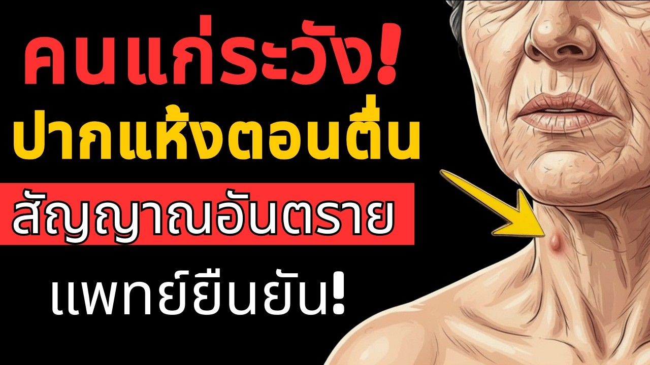 หากคุณตื่นนอนแล้วรู้สึกปากแห้ง นั่นหมายความว่าร่างกายกำลังบอกคุณอยู่ | สุขภาพผู้สูงอายุ