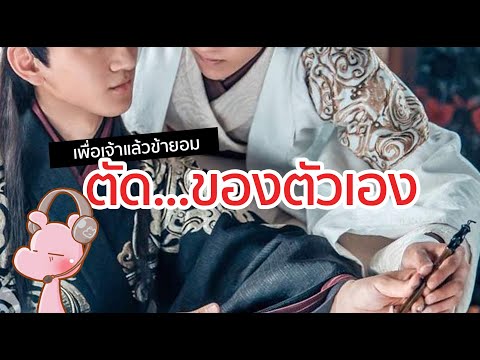 ฮ่องเต้ผู้ยอมตัด...ของตัวเองเพื่อคนรัก #วายไดอะรี่ I แค่อยากเล่า...◄196►