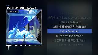 창모 Changmo - Fadeout Op.2ㅣLyrics가사