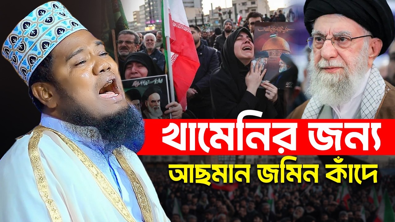 আয়াতুল্লাহ খামেনির জন্য আছমান জমিন কাঁদে || ক্বারী রুহুল আমিন সিদ্দিকী