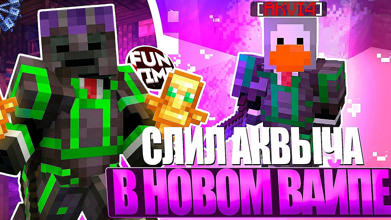 ЗАХВАТИЛ НАЧАЛО ВАЙПА И УБИЛ АКВЫЧА На Анархии-Майнкрафт Funtime