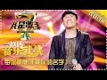 赵传《每次都想呼喊你的名字》— 我是歌手4第6期单曲纯享 I AM A SINGER 4 【我是歌手官方频道】