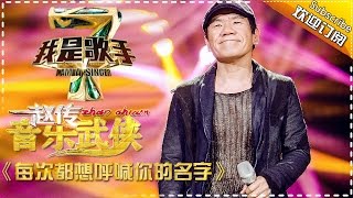 赵传《每次都想呼喊你的名字》— 我是歌手4第6期单曲纯享 I AM A SINGER 4 【我是歌手官方频道】