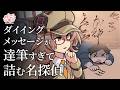 ダイイングメッセージが達筆すぎて詰む名探偵【アニメ】【コント】