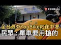 全台最夯YouBike站在中壢 民眾 : 單車要用搶的｜寰宇新聞 20201104