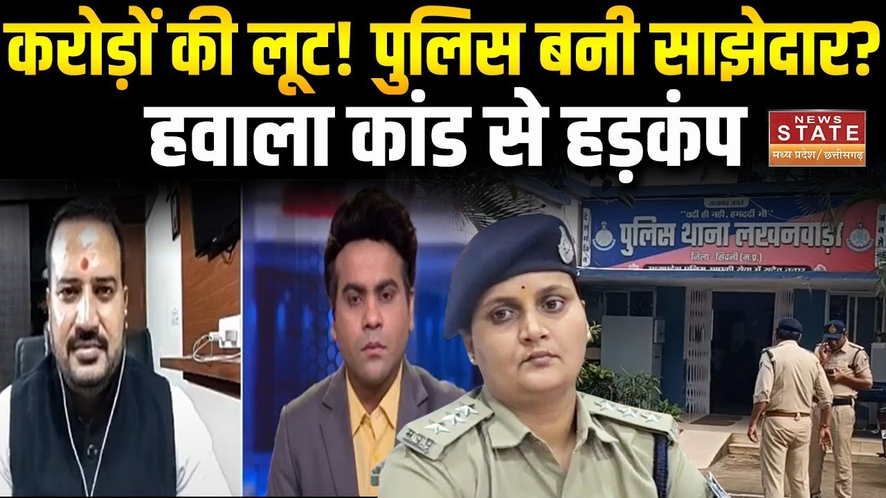 Seoni Robbery Case: करोड़ों की लूट! पुलिस बनी साझेदार? हवाला कांड से हड़कंप | Madhya Pradesh