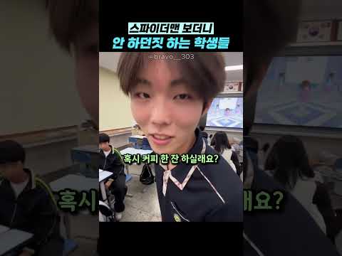 스파이더맨 보더니 안 하던짓 하는 학생들 thumbnail
