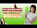 РАБОТА С ВОЗРАЖЕНИЯМИ I #mlm #анджелабегоулова #greenwayglobal