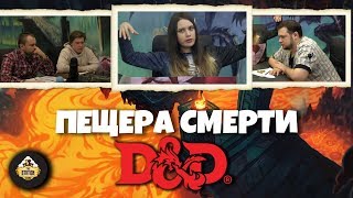 Первое приключение. Часть 2 | D&D | 5 ред. Dungeons & Dragons | Сезон 1 | Играем RPG