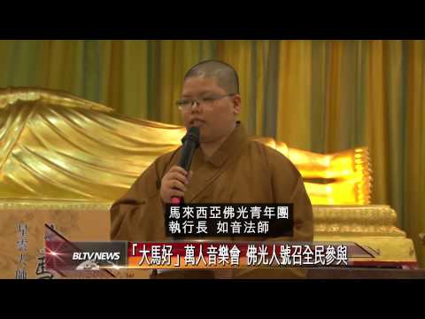 20131023 「大馬好」萬人音樂會 佛光人號召全民參與
