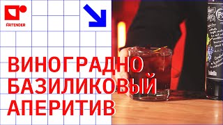 ВИНОГРАДНО-БАЗИЛИКОВЫЙ АПЕРИТИВ! #artenderproject #проектартендер #cocktails #bartender #бармен