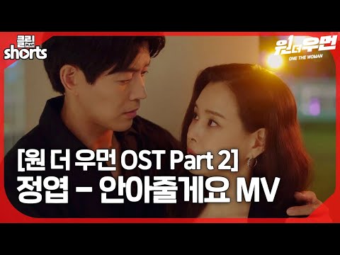 [원 더 우먼 OST Part 2] <strong>정엽</strong> - 안아줄게요 MV  ​#원더우먼 #SBSDRAMA #Shorts
