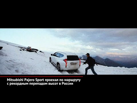 Mitsubishi Pajero Sport проехал по маршруту с рекордным перепадом высот | Новости с колёс №509