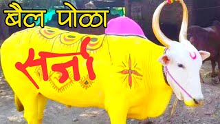 san aala bail polyacha song || Full Song || bail polyacha song || bail pola || bail pola sajawat