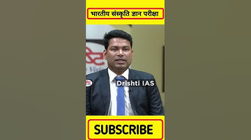 भारतीय संस्कृति ज्ञान परीक्षा क्या है🤔 #shorts #drishtiias #vikasdivyakirti #ytshorts #interview#ias