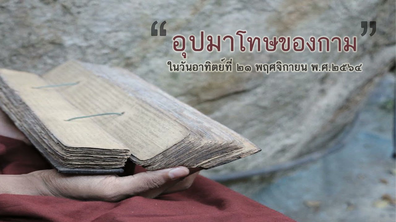 Highlight TH | อุปมาโทษของกาม