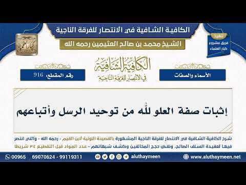 916 إثبات صفة العلو لله من توحيد الرسل وأتباعهم شرح الكافية الشافية الشيخ ابن عثيمين