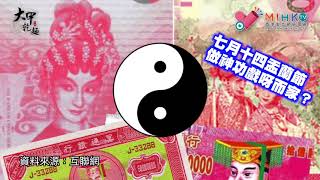 時事即食麵 EP 23a - 新銀紙似足陰司紙?500蚊紙預言金融海嘯即將爆發? - 20180725a