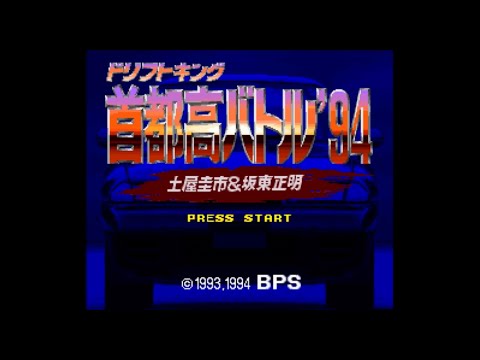 首都高バトル'94 ドリフトキング 土屋圭市&坂東正明