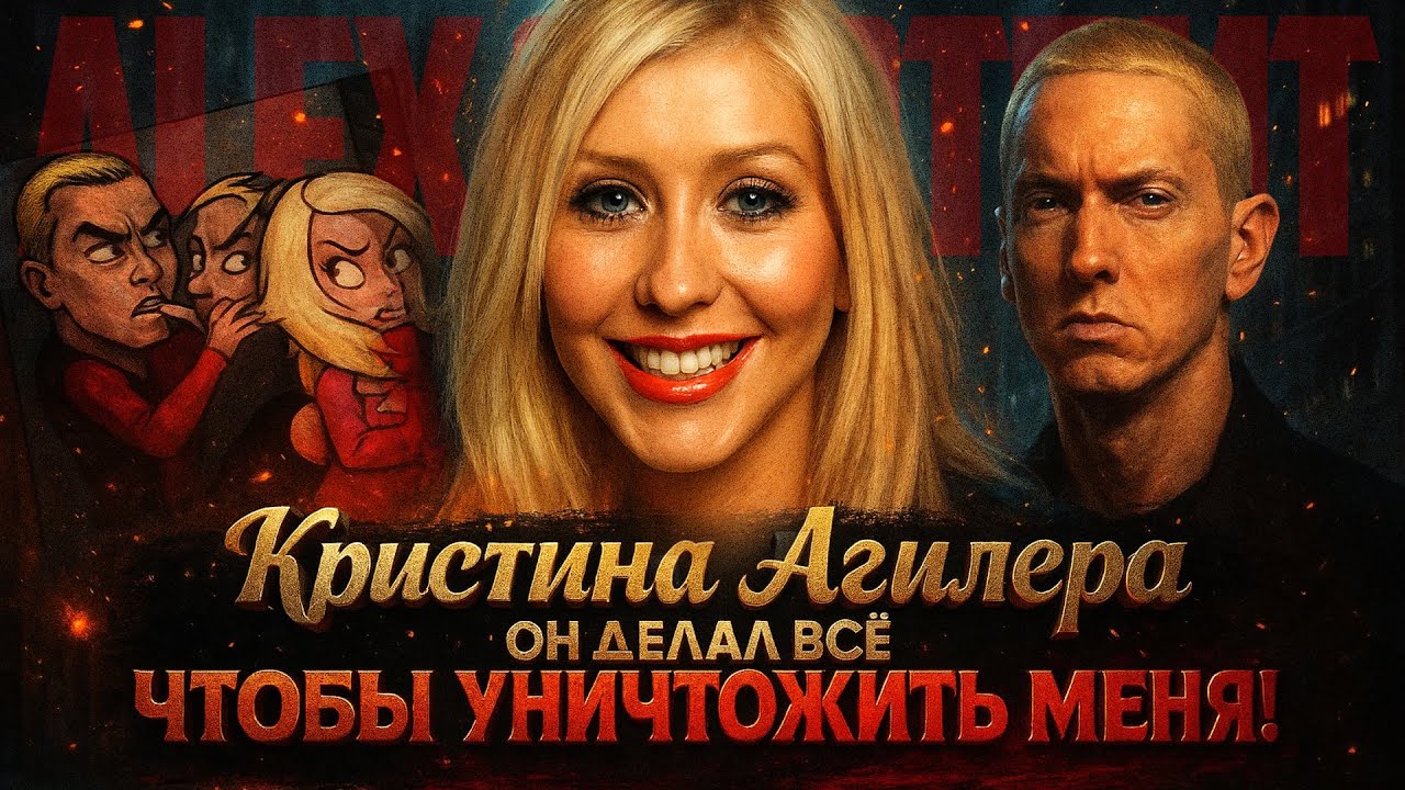 Alex СМОТРИТ: КРИСТИНА АГИЛЕРА: 