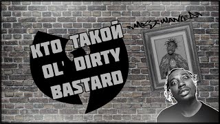 Кто такой Ol' Dirty Bastard? Сильнейший Участник Wu-Tang Clan |