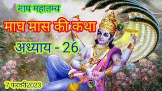 माघ मास की कथा/माघ महातम्/अध्याय-26/Magh Maas Ki Katha/Magh Mahatam/Chapter-26/Magh Maas