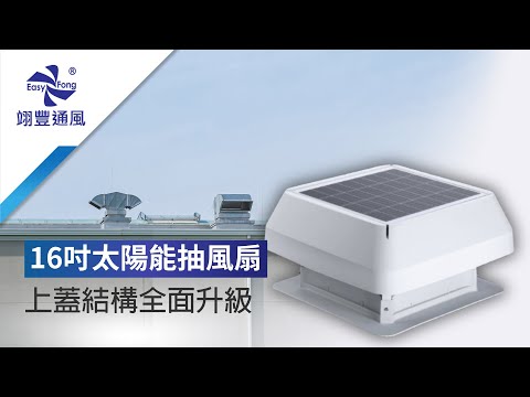 【太陽能抽風扇】屋頂降溫好幫手!抽風扇上蓋結構全面升級 - 翊豐通風