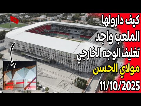 ملعب الأمير مولاي الحسن الرباط هو الآخر واجد عملية تغليف الوجه الخارجي تدخل مراحلها النهائية