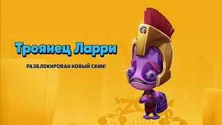 ТРОЯНЕЦЬ ЛАРРИ! ОБЗОР &amp; ГЕЙМПЛЕЙ СКИНА ИЗ ЛИНИИ УЛУЧШЕНИЙ В ИГРЕ ЗУБА! Zooba