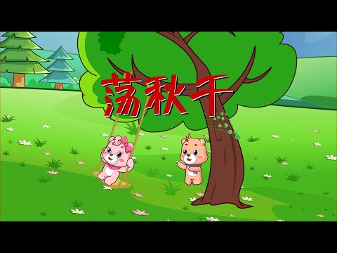 【可一儿歌】194 荡秋千丨KeYi Children's Song丨【三淼儿童官方频道】
