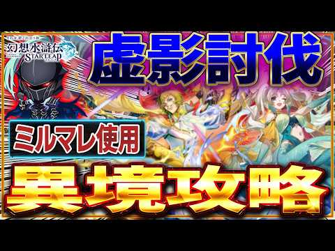 【幻想水滸伝 STAR LEAP】夜部攻略ガイド！ミルイヒ・マーレ編成の運用術