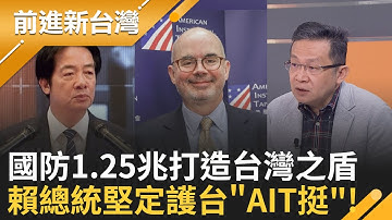 自抬身價?館長"獅子大開口"...索10億? 資助民眾黨? 國防預算1.25兆歷史新高!賴親上火線!護台決心! │王偊菁 主持│20251126│三立新聞台