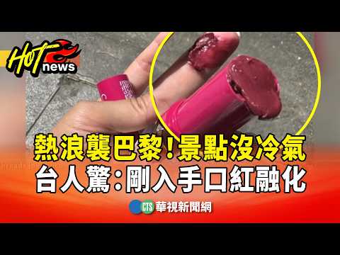 Heatwave Hits Paris! No A/C at Tourist Spots; Taiwanese Traveler Shocked as New Lipstick Melts | ...