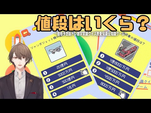 【値段はいくら？ー価格予想脳トレ雑学常識クイズ教養知識豆知識ゲームー】　金銭感覚　加賀美　【にじさんじ／加賀美ハヤト】