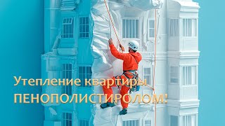 ЛУЧШЕЕ СРЕДСТВО ОТ ПЛЕСЕНИ!!! Утепление квартиры пенополистиролом: Секреты экономии и комфорта
