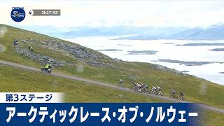 【フィニッシュシーン】第3ステージ アークティックレース・オブ・ノルウェー|Cycle*2026 #cycle #stage_cycle