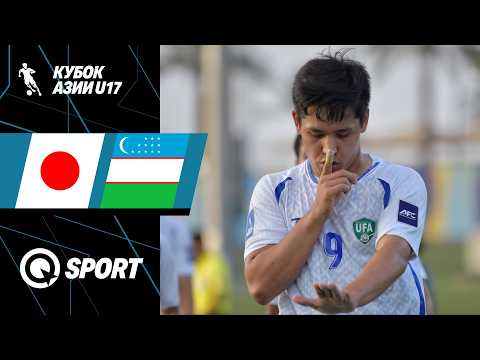 Япония — Узбекистан. Обзор матча Кубка Азии U-17. 1/2 финала. 19.05.2026