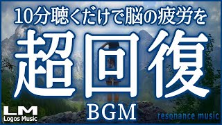 【聴くだけで脳の疲労を超回復させるBGM08】α波で自律神経を整え熟睡、ストレス緩和にも効果のあるピアノ音楽(バイノーラルビート×自然環境音×高周波)