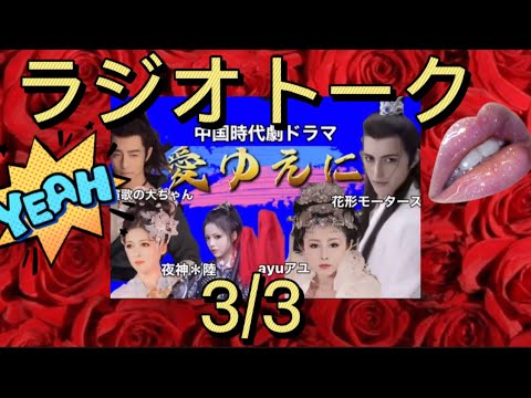 【愛ゆえに】みんなでトーク✨3/3花形モータース/夜神＊陸/演歌の大ちゃん/ayuアユ