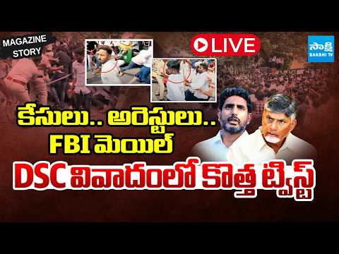 Live: జంగిల్ రాజ్ : Lokesh And Babu Pre-Planned To Attack On YSRCP Leaders | DSC Issue | Sakshi Tv - SAKSHITV